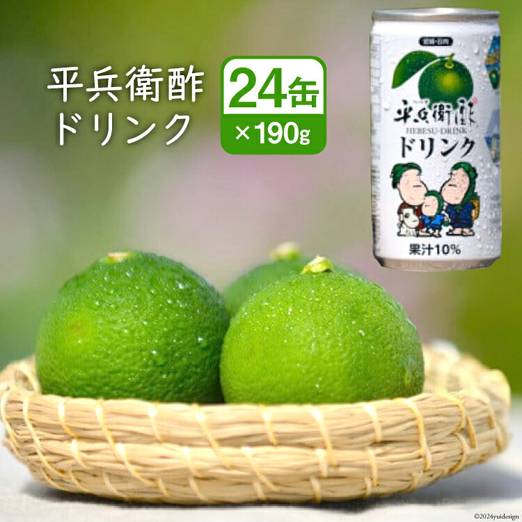 【ふるさと納税】 平兵衛酢ドリンク 果汁10％（190g×24缶) [JA日向 ひむか彩館 宮崎県 日向市 452060734]