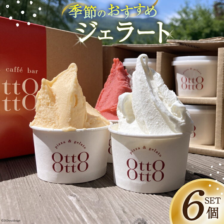 ジェラート 季節のおすすめジェラート 6個セット [OttO OttO 宮崎県 日向市 452060030] アイス ピスタチオ バニラ ミルク チョコ 季節限定