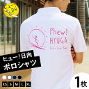 【ふるさと納税】 ポロシャツ 半袖 ヒュー！日向 ポロシャツ 1枚 [オリジナルTシャツ・タオル工場 宮崎県 日向市 452060035] メンズ レディース 男女兼用 速乾 白 黒 紺