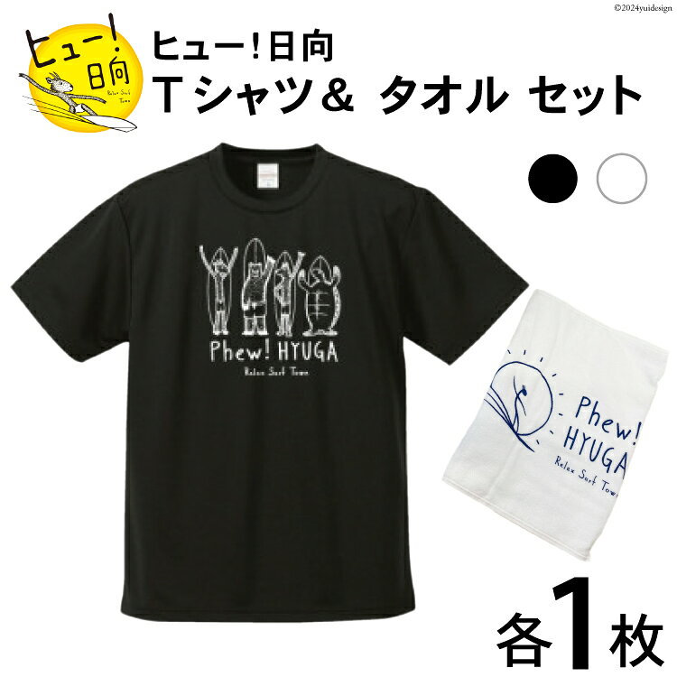 Tシャツ 半袖 ヒュー！日向 デザイン Tシャツ＆ タオル セット 5.6オンス [オリジナルTシャツ・タオル工場 宮崎県 日向市 452060816] メンズ レディース 男女兼用 カジュアル シンプル 綿100％ 白 黒