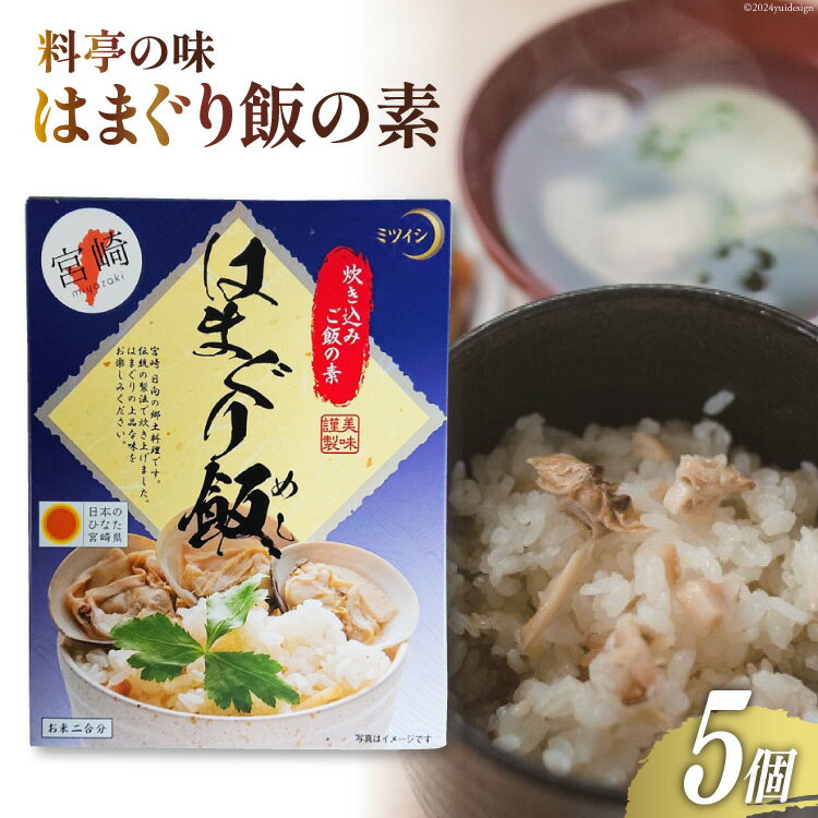 【宮崎県日向市郷土料理】炊き込みご飯の素 はまぐり飯(2合用) 5箱セット [ミツイシ 宮崎県 日向市 452060062]