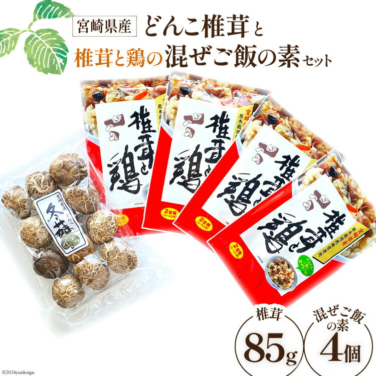 宮崎県産どんこ椎茸と椎茸と鶏の混ぜご飯の素セット [本吉 宮崎県 日向市 452060587] 乾燥 肉厚 椎茸 しいたけ シイタケ 混ぜご飯のもと