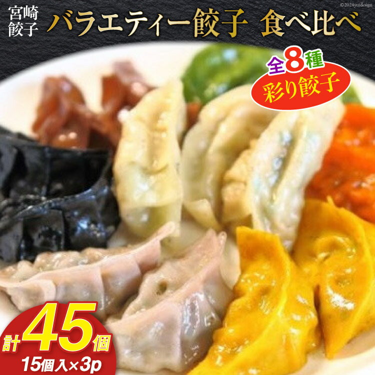 宮崎餃子 餃子専門店の手作りバラエティー餃子食べ比べ(彩り餃子15個入り×3セット)計45個 [餃子の里 宮崎県 日向市 452060216]