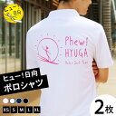 9位! 口コミ数「0件」評価「0」 ポロシャツ 半袖 ヒュー！日向　ポロシャツ 2枚 [オリジナルTシャツ・タオル工場 宮崎県 日向市 452060276] メンズ レディー･･･ 