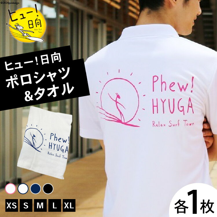 ポロシャツ 半袖 ヒュー！日向 ポロシャツ＆ タオル [オリジナルTシャツ・タオル工場 宮崎県 日向市 452060818] メンズ レディース 男女兼用 速乾 白 黒 紺