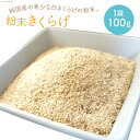 【ふるさと納税】きくらげ 国産 粉末 白 100g×1袋 [きくらげ堂 日向店 宮崎県 日向市 452060435] キクラゲ 木耳 食物繊維 無添加 きのこ 簡易包装 常温