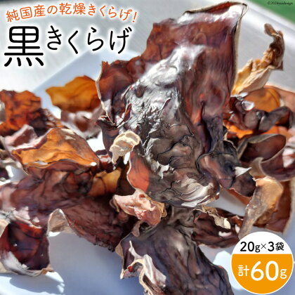 きくらげ 国産 乾燥 黒 20g×3袋 [きくらげ堂 日向店 宮崎県 日向市 452060436] キクラゲ 木耳 食物繊維 きのこ 簡易包装 常温