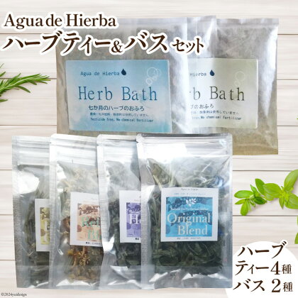 ハーブティー 4種×各1袋＆ 入浴剤 ハーブバス 2種×各2袋 [Agua de Hierba 宮崎県 日向市 452060449] ハーブ 茶 入浴剤 簡易包装 お茶