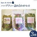 【ふるさと納税】ハーブティー 詰め合わせ セット 3種×各1袋 [Agua de Hierba 宮崎県 日向市 452060451] ハーブ 茶 簡易包装 お茶