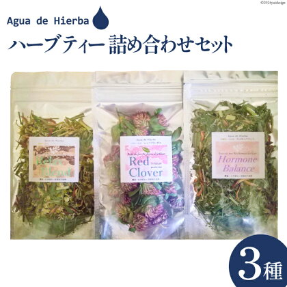 ハーブティー 詰め合わせ セット 3種×各1袋 [Agua de Hierba 宮崎県 日向市 452060451] ハーブ 茶 簡易包装 お茶