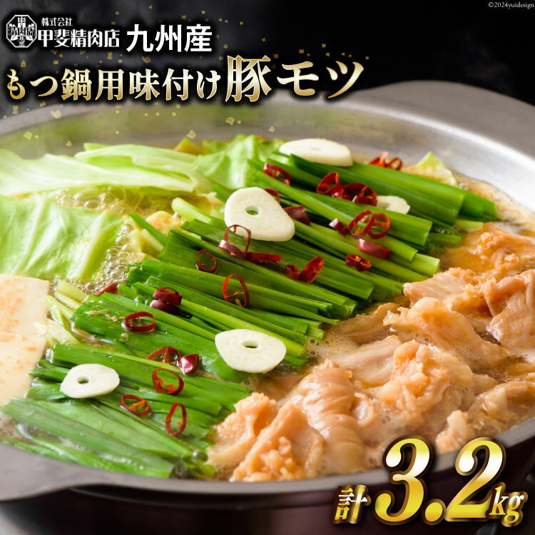 【ふるさと納税】もつ鍋用 味付け 豚モツ スープ込み 400g×8袋 計3.2kg [甲斐精肉店 宮崎県 日向市 452060715] 肉 お肉 もつ鍋 もつ モツ 豚肉 ホルモン モツ鍋 九州産 冷凍 小分け