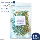 12位! 口コミ数「0件」評価「0」ハーブティー ホルモンバランス ティー 15g×1袋 [Agua de Hierba 宮崎県 日向市 452060462] ハーブ 茶 簡易･･･ 