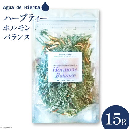 ハーブティー ホルモンバランス ティー 15g×1袋 [Agua de Hierba 宮崎県 日向市 452060462] ハーブ 茶 簡易包装 お茶 保存袋