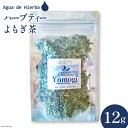 7位! 口コミ数「0件」評価「0」ハーブティー よもぎ茶 12g×1袋 [Agua de Hierba 宮崎県 日向市 452060463] 茶 ハーブ 茶 簡易包装 お茶 ･･･ 