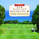 ゴルフ 宮崎 美々津カントリークラブセルフゴルフプレー券（お一人様分）＋食事付き ゴルフ場施設利用券 チケット ゴルフ場利用券 体験チケット スポーツ