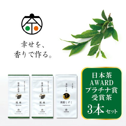 茶 日本茶AWARD プラチナ賞 受賞茶 3本 セット [谷岩茶舗 宮崎県 日向市 452060470] 日本茶 詰め合わせ 飲み比べ 緑茶 深蒸し 煎茶 釜炒り お茶 香り 和菓子 茶葉