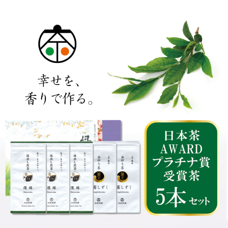 【ふるさと納税】茶 日本茶AWRAD プラチナ賞 受賞茶 5本 セット [谷岩茶舗 宮崎県 日向市 452060471] 日本茶 詰め合わせ 飲み比べ 緑茶 深蒸し 煎茶 釜炒り お茶 香り 和菓子 茶葉