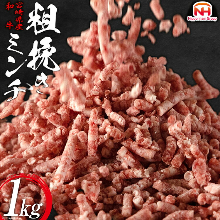 14位! 口コミ数「0件」評価「0」牛肉 宮崎県産 和牛 あらびき 500g×2P 計1kg [日本ハムマーケティング 宮崎県 日向市 452060472] 肉 牛 挽き肉 粗･･･ 