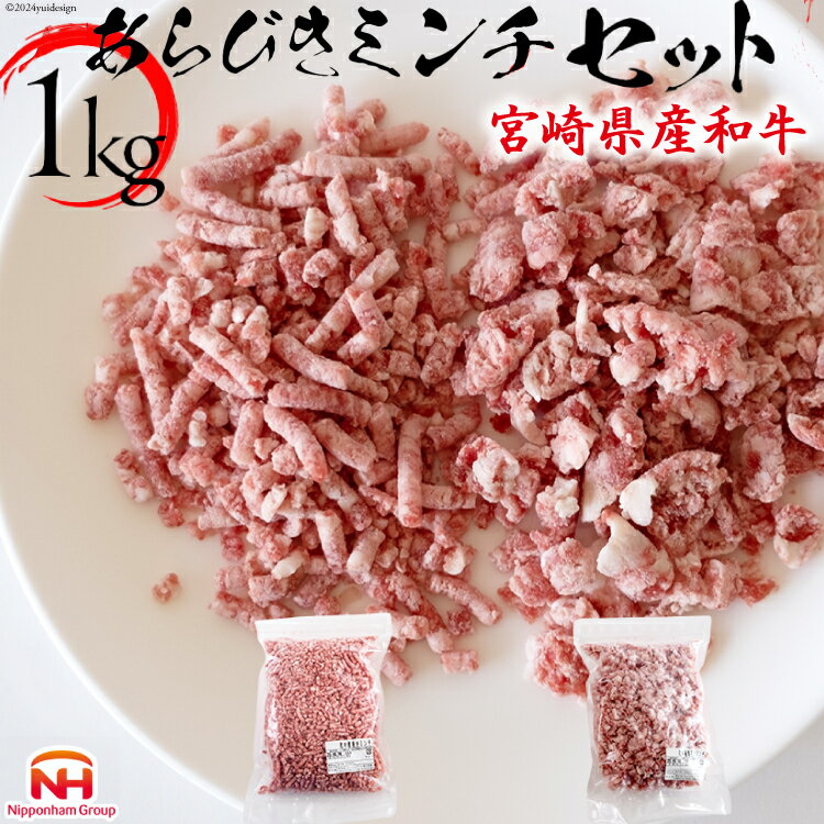 決済確認から1週間〜1ヶ月程度 ※年末年始など申込が集中した場合は、プラス1〜2ヶ月お待たせすることがございます。 自然豊かな宮崎の地で育った宮崎県産和牛を、旨味を感じる粗めのひき肉と、食べ応えがある極あらびき肉にしました。 ひき肉は加熱する際に脂が出やすいので、牛肉本来の旨味を感じていただけるようにこだわり作りました。 挽き肉のサイズが違うので、お料理によって使い分けてください！ ハンバーグにすると絶品！ 他にもコロッケ、キーマカレー、牛そぼろ煮、麻婆豆腐などにもおすすめです。 宮崎県産和牛100％の贅沢なミンチでワンランク上の味わいを楽しめます。 保存に便利なジッパー付き袋500gの2パックに小分けして冷凍でお届けします。 パラパラ冷凍なので、少量だけ使いたいときにも便利です。 冷凍庫に常備しておくと、さまざまな料理に合わせて手軽に使えます。 《解凍方法》 空気にふれたまま解凍すると、空気中の水分を吸収してしまい解凍後にドリップが多くなり、せっかくのお肉のうまみが出てしまいます。 美味しく食べるには、冷蔵庫でゆっくり解凍がおすすめです！ ●日本ハムマーケティング株式会社 南日本ハム株式会社は1960年に宮崎県日向市で設立し、ニッポンハムグループの一員として、"食べる喜び"を基本のテーマとした商品づくりを行っています。 この度、ニッポンハムグループは、企業理念を追求する上でのマイルストーンとして、Vision2030｢たんぱく質を、もっと自由に。｣を制定いたしました。南日本ハムグループとしては、2030年に向けて、生命の恵みから頂いた多種のたんぱく質をさまざまな食材から提供し、"美味しさ"でお客様に感動を与え、元気を授かる商品開発を継続してまいります。 また、引き続き、お客様に対する安全・安心、そして、社会環境及びサスティナビリティを配慮した商品開発を推進してまいりますので、今後とも変わらぬご理解とご支援をお願い申し上げます。 【お申し込み前に必ずご確認ください】 ・本返礼品は配達不可エリアへは配達いたしかねます。 ・システムの都合上、配達不可地域であってもお申し込みができてしまいますので、配送不可エリアをご確認の上お申込みください。 ・配達日の指定はお受けできません。 ・不在日がある場合は、備考欄に記載または申込後3日以内にご連絡をお願いいたします。 ・長期不在などお受取人様の都合によりお届けができなかった場合、再送およびキャンセルはいたしかねます。 ・万が一発送困難な場合は、当自治体の別のお品（同一金額以下）をお選びいただくことがございます。【お申し込み前に必ずご確認ください】 ・本返礼品は配達不可エリアへは配達いたしかねます。 ・システムの都合上、配達不可地域であってもお申し込みができてしまいますので、配送不可エリアをご確認の上お申込みください。 ・配達日の指定はお受けできません。 ・不在日がある場合は、備考欄に記載または申込後3日以内にご連絡をお願いいたします。 ・長期不在などお受取人様の都合によりお届けができなかった場合、再送およびキャンセルはいたしかねます。 ・万が一発送困難な場合は、当自治体の別のお品（同一金額以下）をお選びいただくことがございます。 内容量・あらびきミンチ (500g×1P） ・極あらびきミンチ(500g×1P）計1kg ■地場産品理由 日向市内において生産されたもので、近隣の他の市区町の区域において生産されたものと流通構造上混在するため。 原材料牛肉(宮崎県産和牛) 消費期限発送日より60日 ■注意事項 ・到着後は冷凍庫で保存してください。 ・解凍後はお早めにお召し上がりください。 アレルギー表示 （特定原材料）牛肉 配送不可エリアクール便配送不可の一部離島や地域 配送方法冷凍 事業者日本ハムマーケティング株式会社 宮崎サテライト ・ふるさと納税よくある質問はこちら ・寄附申込みのキャンセル、返礼品の変更・返品はできません。あらかじめご了承ください。牛肉 和牛 宮崎県産 あらびき / 極あらびき 500g×各1P 計1kg 自然豊かな宮崎の地で育った宮崎県産和牛を、旨味を感じる粗めのひき肉と、食べ応えがある極あらびき肉にしました。 ひき肉は加熱する際に脂が出やすいので、牛肉本来の旨味を感じていただけるようにこだわり作りました。 挽き肉のサイズが違うので、お料理によって使い分けてください！ ハンバーグにすると絶品！ 他にもコロッケ、キーマカレー、牛そぼろ煮、麻婆豆腐などにもおすすめです。 宮崎県産和牛100％の贅沢なミンチでワンランク上の味わいを楽しめます。 保存に便利なジッパー付き袋500gの2パックに小分けして冷凍でお届けします。 パラパラ冷凍なので、少量だけ使いたいときにも便利です。 冷凍庫に常備しておくと、さまざまな料理に合わせて手軽に使えます。 《解凍方法》 空気にふれたまま解凍すると、空気中の水分を吸収してしまい解凍後にドリップが多くなり、せっかくのお肉のうまみが出てしまいます。 美味しく食べるには、冷蔵庫でゆっくり解凍がおすすめです！ ●日本ハムマーケティング株式会社 南日本ハム株式会社は1960年に宮崎県日向市で設立し、ニッポンハムグループの一員として、"食べる喜び"を基本のテーマとした商品づくりを行っています。 この度、ニッポンハムグループは、企業理念を追求する上でのマイルストーンとして、Vision2030｢たんぱく質を、もっと自由に。｣を制定いたしました。南日本ハムグループとしては、2030年に向けて、生命の恵みから頂いた多種のたんぱく質をさまざまな食材から提供し、"美味しさ"でお客様に感動を与え、元気を授かる商品開発を継続してまいります。 また、引き続き、お客様に対する安全・安心、そして、社会環境及びサスティナビリティを配慮した商品開発を推進してまいりますので、今後とも変わらぬご理解とご支援をお願い申し上げます。 【お申し込み前に必ずご確認ください】 ・本返礼品は配達不可エリアへは配達いたしかねます。 ・システムの都合上、配達不可地域であってもお申し込みができてしまいますので、配送不可エリアをご確認の上お申込みください。 ・配達日の指定はお受けできません。 ・不在日がある場合は、備考欄に記載または申込後3日以内にご連絡をお願いいたします。 ・長期不在などお受取人様の都合によりお届けができなかった場合、再送およびキャンセルはいたしかねます。 ・万が一発送困難な場合は、当自治体の別のお品（同一金額以下）をお選びいただくことがございます。【お申し込み前に必ずご確認ください】 ・本返礼品は配達不可エリアへは配達いたしかねます。 ・システムの都合上、配達不可地域であってもお申し込みができてしまいますので、配送不可エリアをご確認の上お申込みください。 ・配達日の指定はお受けできません。 ・不在日がある場合は、備考欄に記載または申込後3日以内にご連絡をお願いいたします。 ・長期不在などお受取人様の都合によりお届けができなかった場合、再送およびキャンセルはいたしかねます。 ・万が一発送困難な場合は、当自治体の別のお品（同一金額以下）をお選びいただくことがございます。