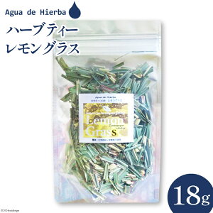 【ふるさと納税】ハーブティー レモングラス 18g×1袋 [Agua de Hierba 宮崎県 日向市 452060478] ハーブ 茶 簡易包装 お茶 保存袋