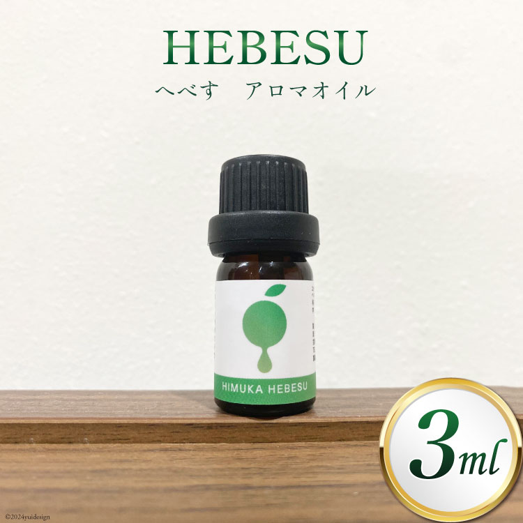 4位! 口コミ数「0件」評価「0」アロマ へべす アロマオイル 3ml×1本 [ひむか農園 宮崎県 日向市 452060479] 柑橘 天然 香り オイル 美容 リラックス ･･･ 