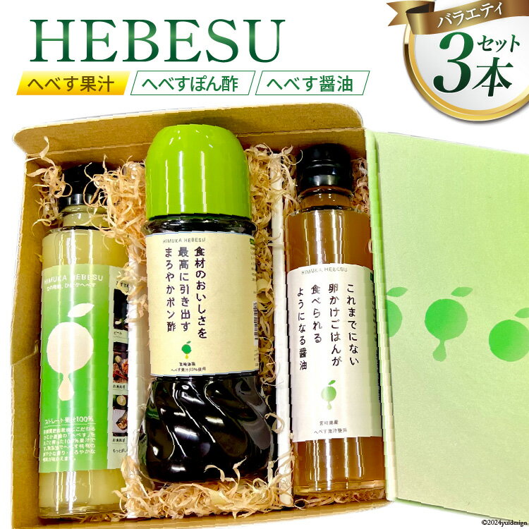 へべす 果汁100％ へべす醤油 へべすぽん酢 3本 セット  柑橘 醤油 ポン酢 調味料 ヘベス 常温