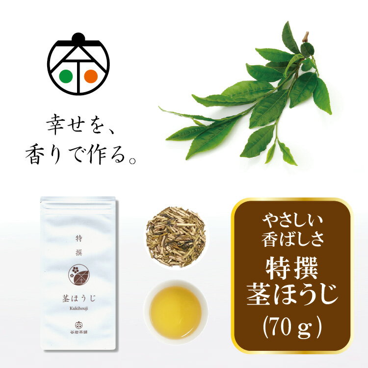 茶 特撰 ほうじ茶 70g×1袋 [谷岩茶舗 宮崎県 日向市 452060502] 日本茶 お茶 茶葉 茎ほうじ 簡易包装 一番茶 新茶