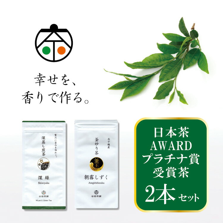 ＜日本茶AWARDプラチナ賞受賞茶＞ 深蒸し煎茶 100g×1袋 釜炒り茶 80g×1袋  茶 お茶 日本茶 飲み比べ 緑茶 釜炒り 深蒸し 煎茶 香り 簡易包装