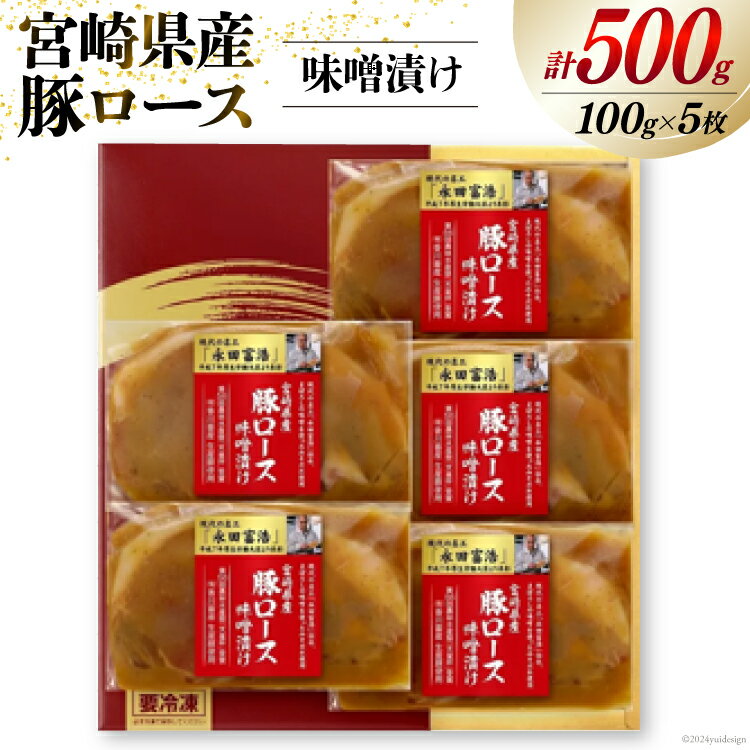 豚肉 宮崎県産 豚ロース 味噌漬け 100g×5枚 計500g [日本ハムマーケティング 宮崎県 日向市 452060507] 豚 肉 日本ハム 冷凍 味付