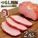 【ふるさと納税】焼豚 つるし焼豚 285g 10個 計2.85kg [日本ハムマーケティング 宮崎県 日向市 452060508]豚 豚肉 焼き豚 日本ハム 真空 冷蔵