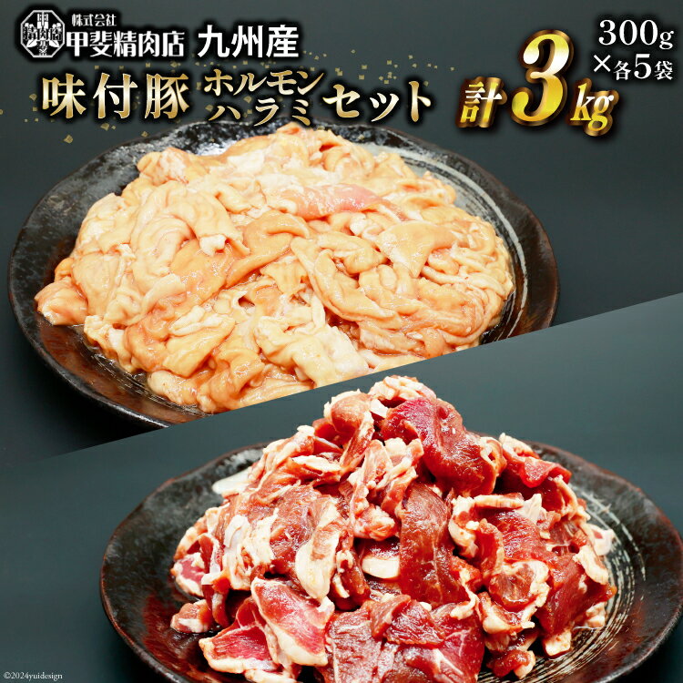 【ふるさと納税】豚肉 もつ ハラミ 食べ比べ セット 300g×各5袋 計3kg [甲斐精肉店 宮崎県 日向市 452060513] 豚 ホルモン 九州産 冷凍 真空 肉 お肉 モツ 豚モツ 焼肉 BBQ