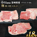 【ふるさと納税】豚肉 宮崎県産 しゃぶしゃぶ 食べ比べ 300g×各2袋 計1.8kg [甲斐精肉店 宮崎県 日向市 452060515] 肉 豚 豚バラ ロース もも 冷凍 小分け お肉 真空 個包装 精肉