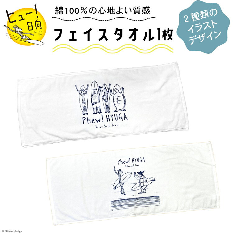 「選べる デザイン タオル ヒュー！ 日向 オリジナル フェイスタオル 1枚 [オリジナルTシャツ・タオル工場 宮崎県 日向市 452060529] 綿100％ サーフィン ヒュー君 ご当地 グッズ JONAS CLAESSON