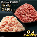 挽き肉 豚肉 & 鶏肉 300g×各4袋 計2.4kg  肉 お肉 精肉 豚 鶏 宮崎 国産 ひき肉 小分け 真空 ミンチ 冷凍