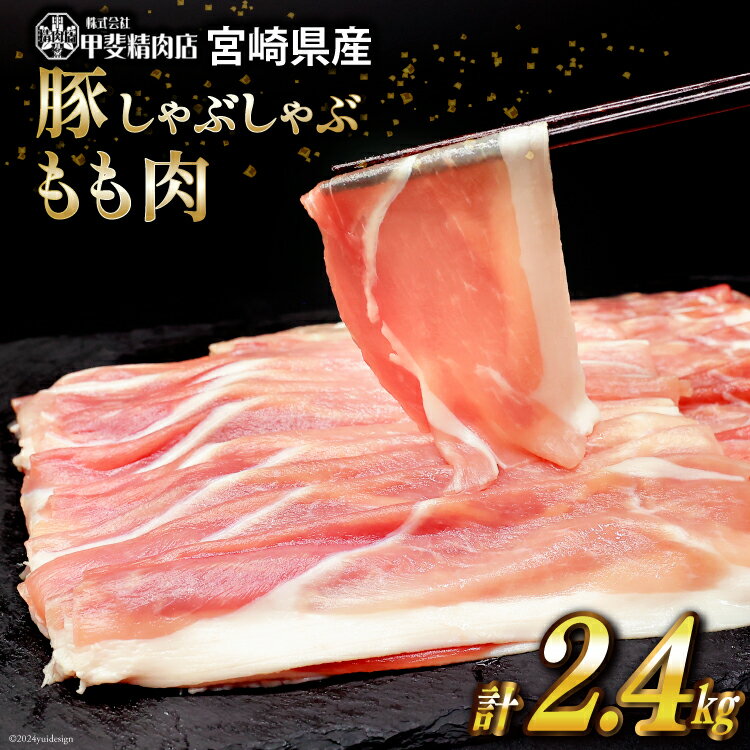 【ふるさと納税】豚肉 しゃぶしゃぶ もも肉 300g×8袋 計2.4kg [甲斐精肉店 宮崎県 日向市 452060533] 肉 お肉 精肉 豚 宮崎 国産 スライス 小分け 真空 冷凍 1