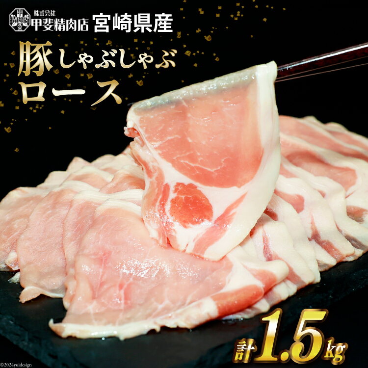 豚肉 しゃぶしゃぶ ロース 300g×5袋 計1.5kg [甲斐精肉店 宮崎県 日向市 452060534] 肉 お肉 精肉 豚 豚ロース 宮崎 国産 スライス 小分け 真空 冷凍