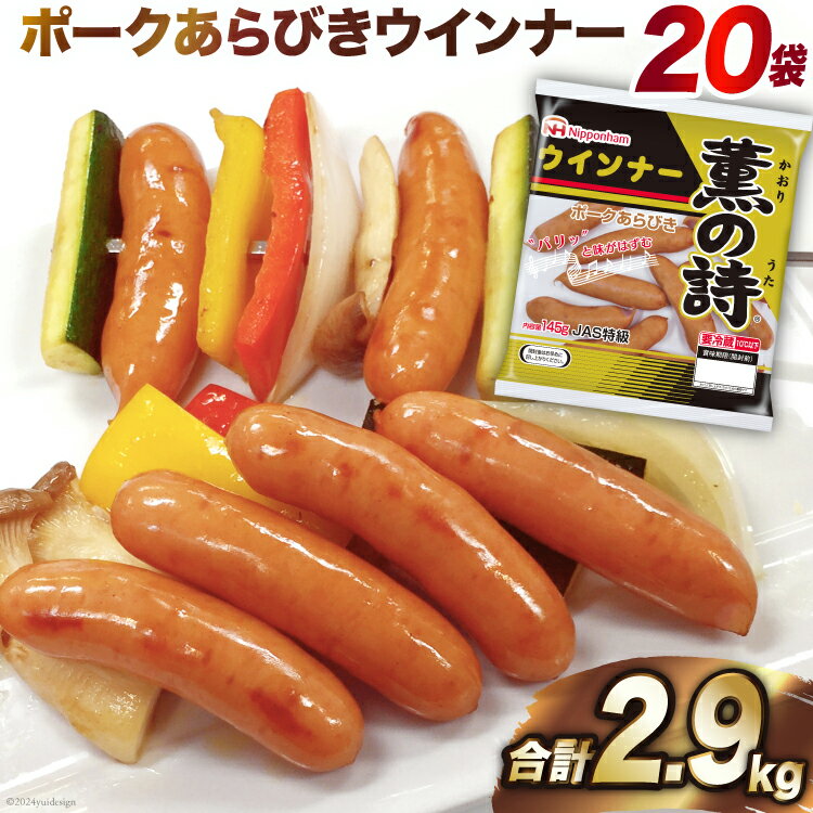 ウインナー 薫の詩 ウインナー 145g×20個 [日本ハムマーケティング 宮崎県 日向市 452060598] 豚肉 あらびき ポーク ソーセージ ニッポンハム