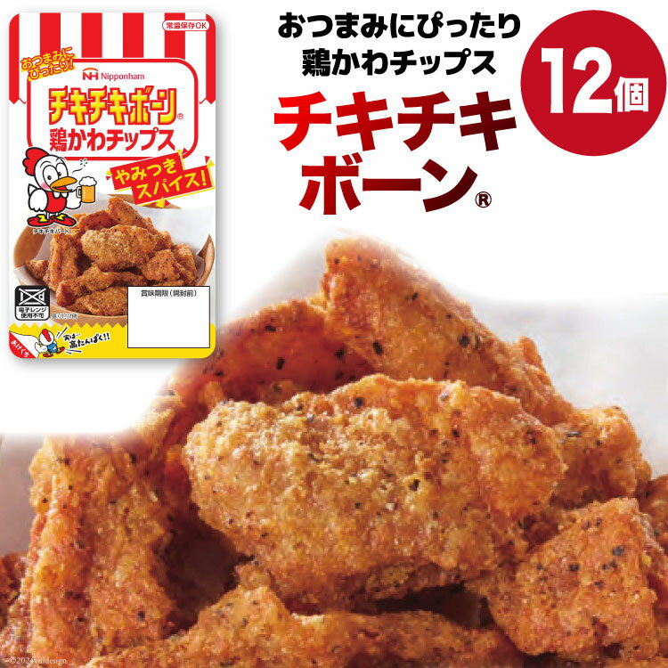 鶏皮 チップス チキチキボーン(R)鶏かわチップス 27g×12個 [日本ハムマーケティング 宮崎県 日向市 452060778] 個包装 小分け おつまみ とり皮 鳥かわ 鶏かわ