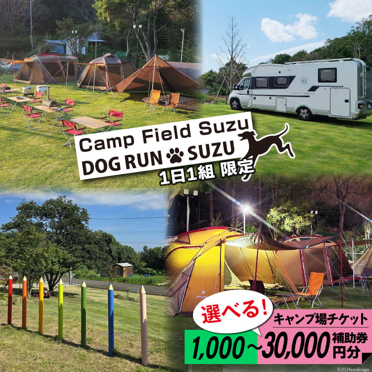 【ふるさと納税】 レビューキャンペーン キャンプ場 補助券 CAMP FIELD & DOG RUN SUZU 1,000円分〜30,000円分 [鈴建 宮崎県...
