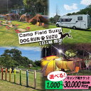 【ふるさと納税】キャンプ場 補助券 CAMP FIELD & DOG RUN SUZU 1,000円分〜30,000円分 [鈴建 宮崎県 日向市 4520610...