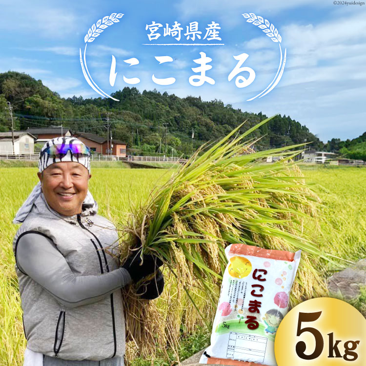 米 宮崎県産 にこまる 5kg [三浦屋 宮崎県 日向市 452061076] お米 コメ 白米 精米 おこめ こめ