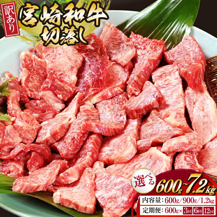 12位! 口コミ数「52件」評価「4.29」 レビューキャンペーン 牛肉 訳あり 選べる発送回数 容量 宮崎和牛 切り落とし 焼肉 600g 1回～12回 発送 900g 1回 発送 1.2kg 1回 発送 [道の駅「日向」物産館 宮崎県 日向･･･ 