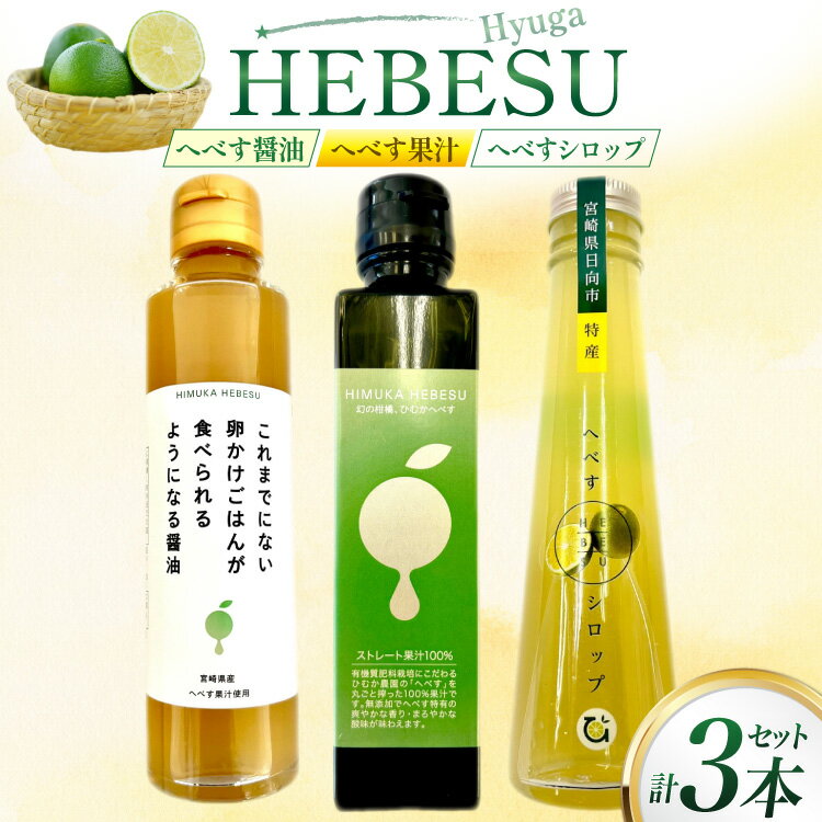 へべす 100% 果汁 醤油 シロップ 各1本 計3本セット [ひむか農園 宮崎県 日向市 452061200] ヘベス しょうゆ 調味料 柑橘