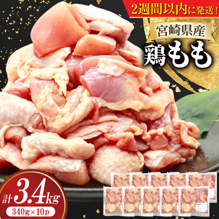 【ふるさと納税】どーんと3.4kg！ レビューキャンペーン 宮崎県産 鶏もも 切身 340g 10p 鶏肉 もも[南九フーズ 宮崎県 日向市 452061385] 小分け とり肉 鳥肉 鶏もも 鶏もも肉 鶏 冷凍 真空包装 モモ 鶏モモ 鶏モモ肉 宮崎 セット 【日向市は若鶏出荷額5年連続日本一】のサムネイル