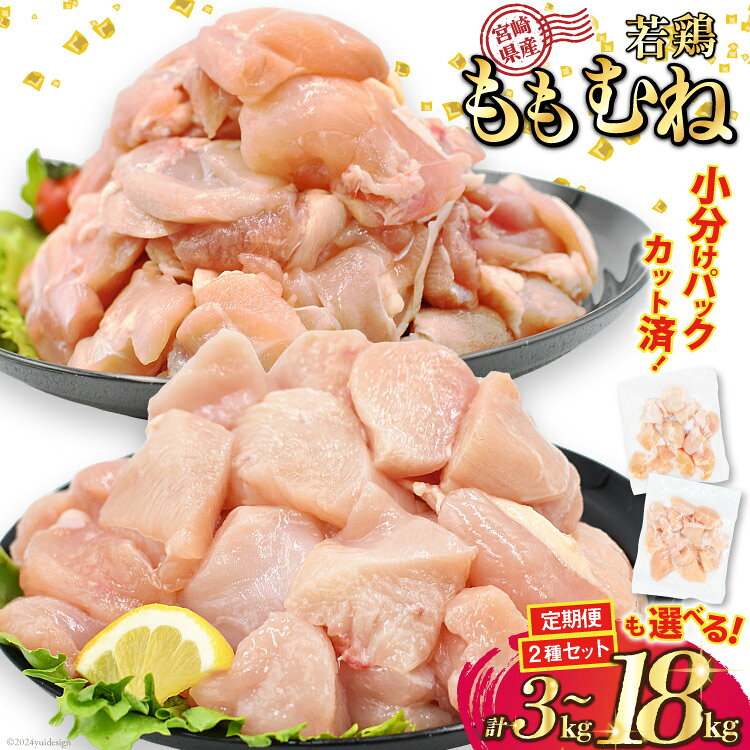 部位・kg・2種セット・定期便が選べる 宮崎県産 カット済 小分け 若鶏 [九州児湯フーズ宮崎支店 宮崎県 日向市 452061016] 鶏 鶏肉 国産 もも肉 むね肉 モモ肉 ムネ肉 定期便 3回 6回 急速冷凍[日向市は若鶏出荷額6年連続日本一]