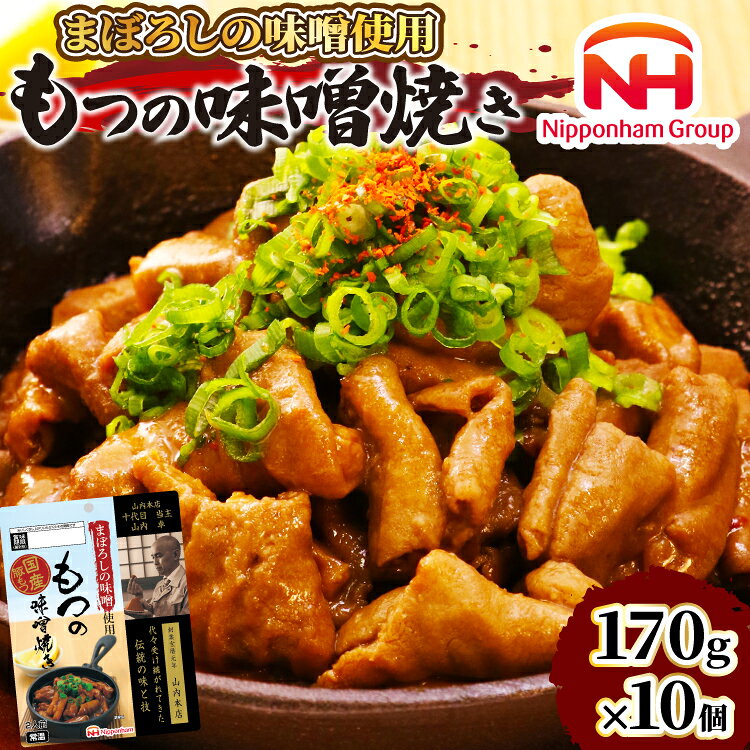  日本ハム まぼろしの味噌使用 もつの味噌焼き 170g×10個 [日本ハムマーケティング 宮崎県 日向市 452060176] 常温 ホルモン 味噌 パウチ 豚ホル モツ 焼き
