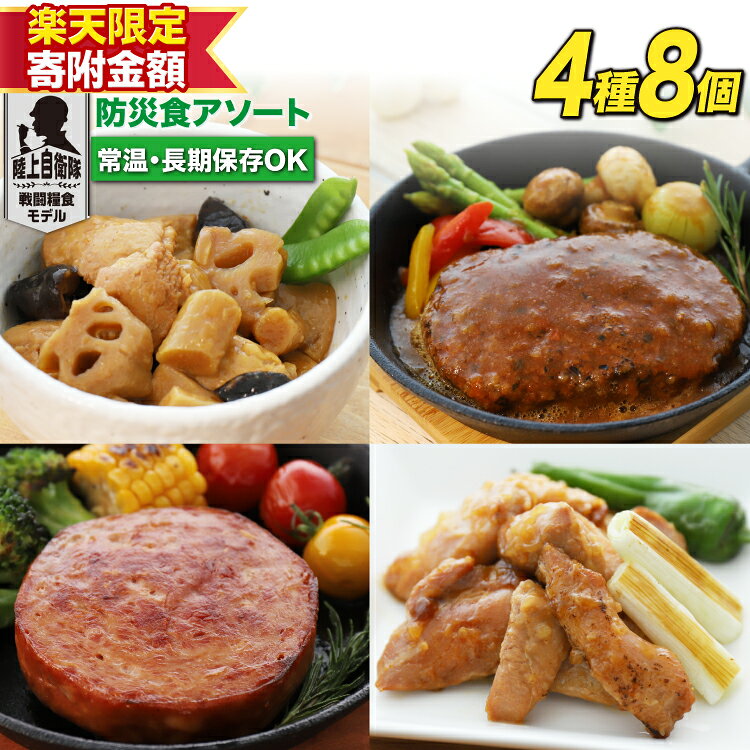 【ふるさと納税】【楽天限定寄附額 4種×各2個 10,000円】 日本ハム 非常食 5年保存 防災食 アソート 日本ハムマーケティング 宮崎県 日向市 452060187-o おかず 防災 備え 長期保存 備蓄 保存食 防災 常温 キャンプ 携帯 ニッポンハム