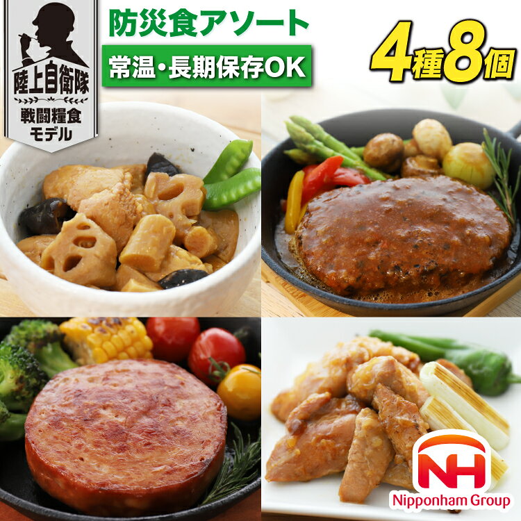 【ふるさと納税】 非常食 5年保存 日本ハム 防災食 アソート セット 4種 2個 計8個 [日本ハムマーケティング 宮崎県 日向市 452060187] おかず 長期保存 非常食セット 5年 防災 備蓄 保存食 ふるさと納税 常温 キャンプ 携帯 ニッポンハム レンチン