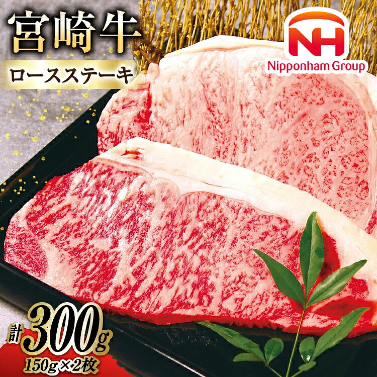 牛肉 宮崎牛 A4 A5 等級 ロースステーキ 150g×2 計300g [日本ハムマーケティング株式会社 宮崎サテライト 宮崎県 日向市 452060699] 小分け 冷凍 肉 牛 ステーキ 宮崎