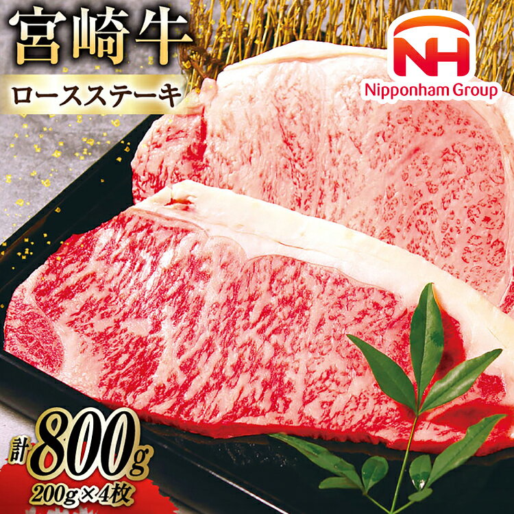 牛肉 宮崎牛 A4 A5 等級 ロースステーキ 200g×4 計800g [日本ハムマーケティング株式会社 宮崎サテライト 宮崎県 日向市 452060701] 小分け 冷凍 肉 牛 ステーキ 宮崎